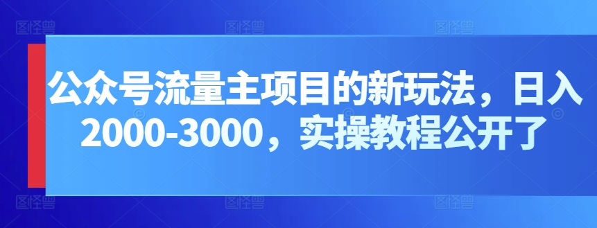 公众号流量主项目的新玩法,日入2000-3000,实操教程公开了插图 公众号流量主项目的新玩法,日入2000-3000,实操教程公开了