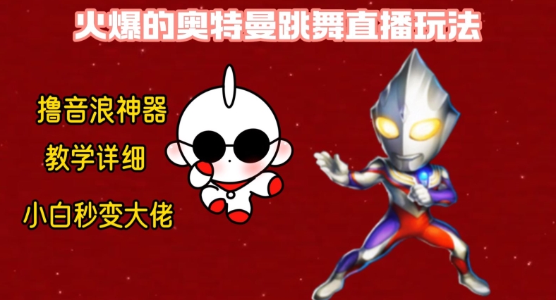 最新火爆奥特曼跳舞24小时无人直播,单场6小时撸10W音浪,小白也可操作,保姆级教学【揭秘】插图 最新火爆奥特曼跳舞24小时无人直播,单场6小时撸10W音浪,小白也可操作,保姆级教学【揭秘】