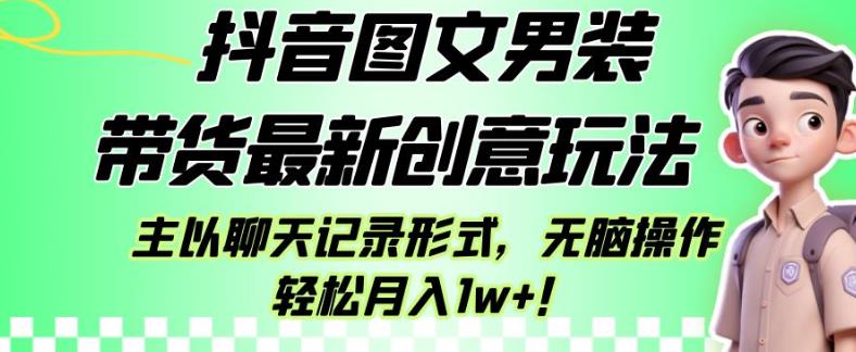 抖音图文男装带货最新创意玩法,主以聊天记录形式,无脑操作轻松月入1w+【揭秘】插图 抖音图文男装带货最新创意玩法,主以聊天记录形式,无脑操作轻松月入1w+【揭秘】