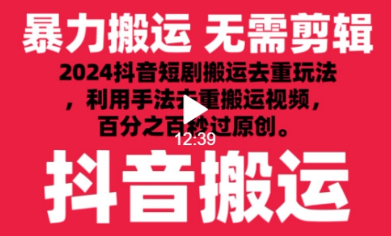 2024最新抖音搬运技术,抖音短剧视频去重,手法搬运,利用工具去重,达到秒过原创的效果【揭秘】插图 2024最新抖音搬运技术,抖音短剧视频去重,手法搬运,利用工具去重,达到秒过原创的效果【揭秘】