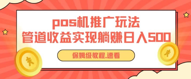 pos机推广0成本无限躺赚玩法实现管道收益日入几张【揭秘】插图 pos机推广0成本无限躺赚玩法实现管道收益日入几张【揭秘】