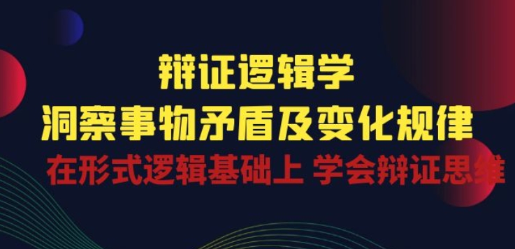 辩证 逻辑学 | 洞察 事物矛盾及变化规律 在形式逻辑基础上 学会辩证思维插图 辩证 逻辑学 | 洞察 事物矛盾及变化规律 在形式逻辑基础上 学会辩证思维