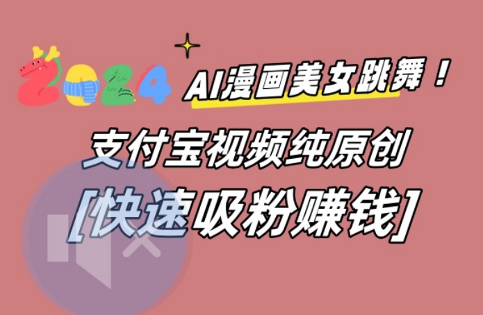 AI动漫美女跳舞视频,无脑搬运原创视频,多项引流方式【揭秘】插图 AI动漫美女跳舞视频,无脑搬运原创视频,多项引流方式【揭秘】