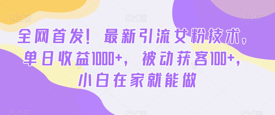 全网首发!最新引流女粉技术,单日收益1000+,被动获客100+,小白在家就能做【揭秘】插图 全网首发!最新引流女粉技术,单日收益1000+,被动获客100+,小白在家就能做【揭秘】