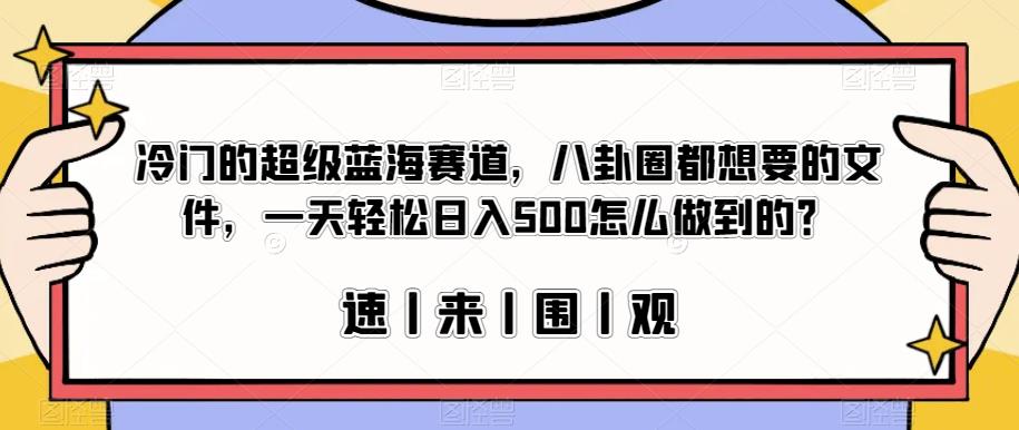 冷门的超级蓝海赛道,八卦圈都想要的文件,一天轻松日入500怎么做到的?【揭秘】插图 冷门的超级蓝海赛道,八卦圈都想要的文件,一天轻松日入500怎么做到的?【揭秘】