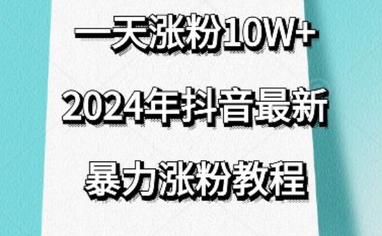 抖音最新暴力涨粉教程,视频去重,一天涨粉10w+,效果太暴力了,刷新你们的认知【揭秘】插图 抖音最新暴力涨粉教程,视频去重,一天涨粉10w+,效果太暴力了,刷新你们的认知【揭秘】