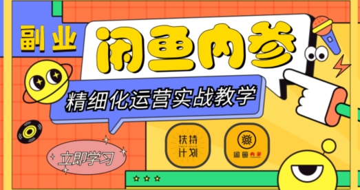闲鱼精细化运营入门+高阶实战教学,从底层逻辑到轻松变现,多维度玩转闲鱼副业插图 闲鱼精细化运营入门+高阶实战教学,从底层逻辑到轻松变现,多维度玩转闲鱼副业
