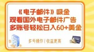 电子邮件吸金,观看国外电子邮件广告,多账号轻松日入60+美金【揭秘】插图 电子邮件吸金,观看国外电子邮件广告,多账号轻松日入60+美金【揭秘】