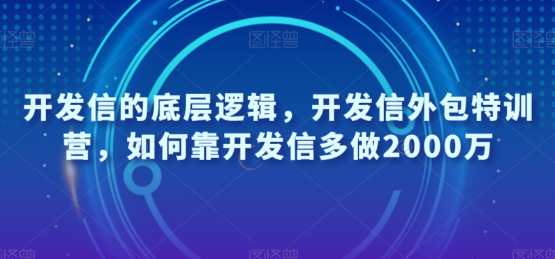 开发信的底层逻辑,开发信外包特训营,如何靠开发信多做2000万插图 开发信的底层逻辑,开发信外包特训营,如何靠开发信多做2000万
