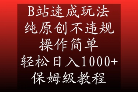 B站速成玩法,纯原创不违规,操作简单,轻松日入1000+,保姆级教程【揭秘】插图 B站速成玩法,纯原创不违规,操作简单,轻松日入1000+,保姆级教程【揭秘】
