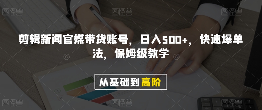 剪辑新闻官媒带货账号,日入500+,快速爆单法,保姆级教学【揭秘】插图 剪辑新闻官媒带货账号,日入500+,快速爆单法,保姆级教学【揭秘】