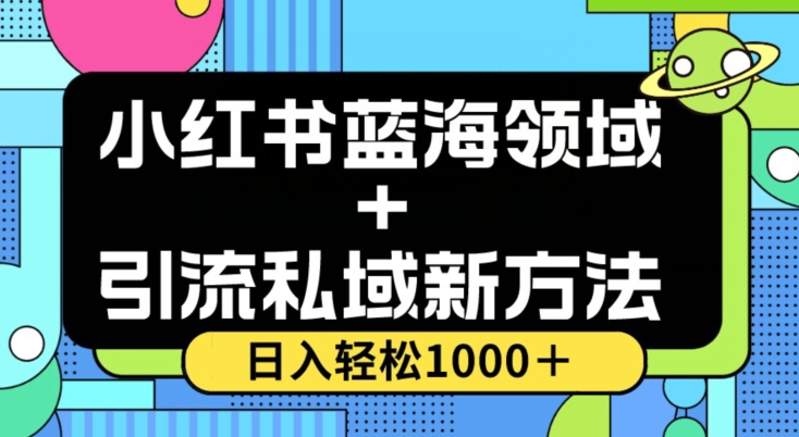 小红书蓝海虚拟+引流私域新方法,100%不限流,日入轻松1000+,小白无脑操作【揭秘】插图 小红书蓝海虚拟+引流私域新方法,100%不限流,日入轻松1000+,小白无脑操作【揭秘】