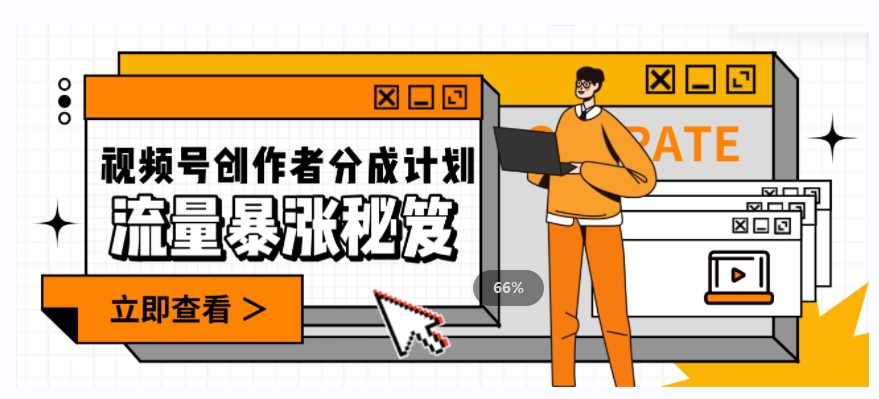 一条视频收益3000+,一条作品涨粉2000+,视频号流量爆炸·的秘籍插图 一条视频收益3000+,一条作品涨粉2000+,视频号流量爆炸·的秘籍