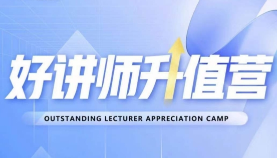 好讲师升值营第十二期,教你从0到1成为明星讲师插图 好讲师升值营第十二期,教你从0到1成为明星讲师