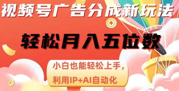 视频号广告分成新玩法,小白也能轻松上手,利用IP+AI自动化,轻松月入五位数【揭秘】插图 视频号广告分成新玩法,小白也能轻松上手,利用IP+AI自动化,轻松月入五位数【揭秘】