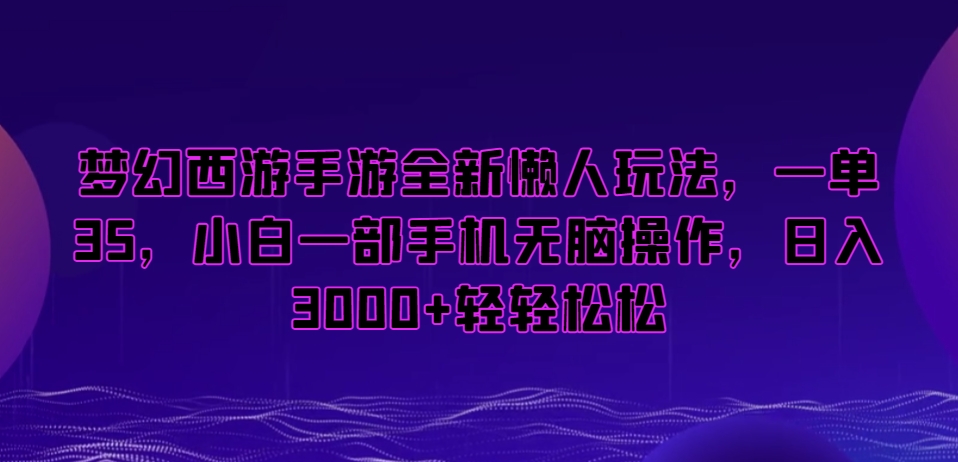 梦幻西游手游全新懒人玩法,一单35,小白一部手机无脑操作,日入3000+轻轻松松【揭秘】插图 梦幻西游手游全新懒人玩法,一单35,小白一部手机无脑操作,日入3000+轻轻松松【揭秘】