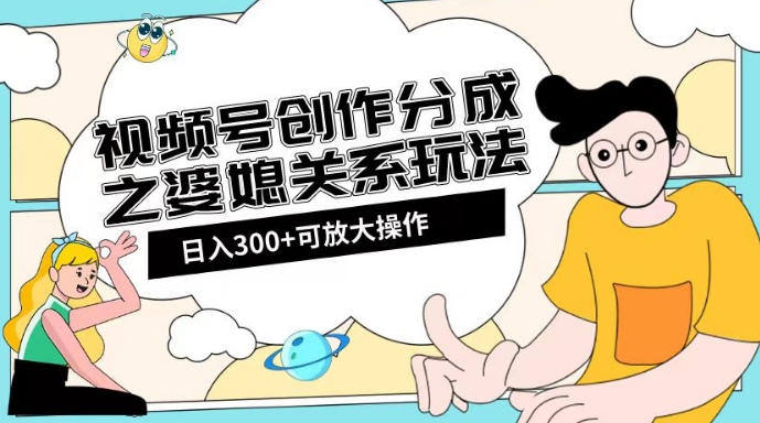 视频号创作分成之婆媳关系玩法【教程+素材渠道】【揭秘】插图 视频号创作分成之婆媳关系玩法【教程+素材渠道】【揭秘】
