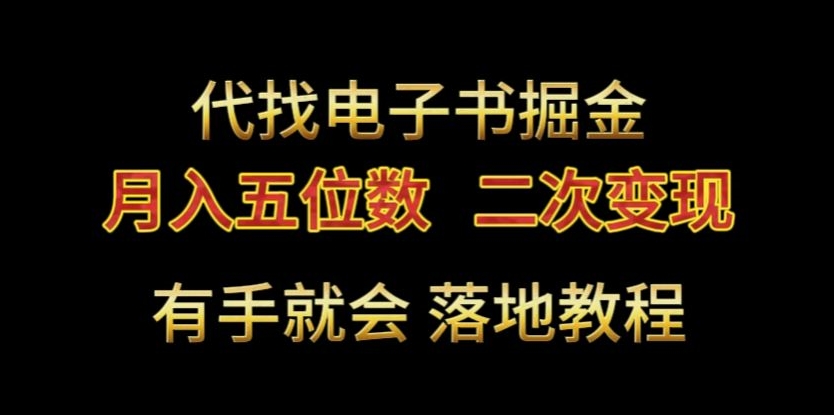 代找电子书掘金,月入五位数,0本万利二次变现落地教程【揭秘】插图 代找电子书掘金,月入五位数,0本万利二次变现落地教程【揭秘】
