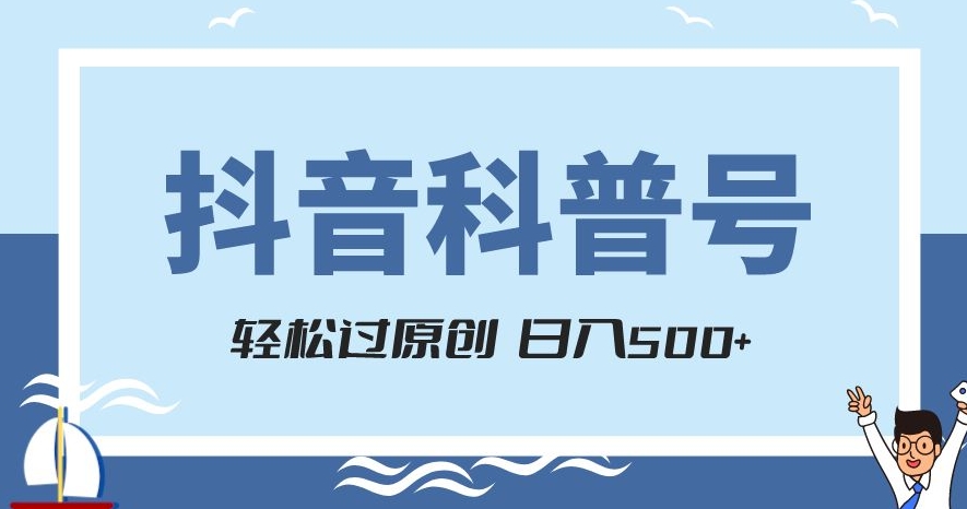 抖音科普号项目,轻松过原创,官方流量扶持,涨粉快,日入500+【揭秘】插图 抖音科普号项目,轻松过原创,官方流量扶持,涨粉快,日入500+【揭秘】