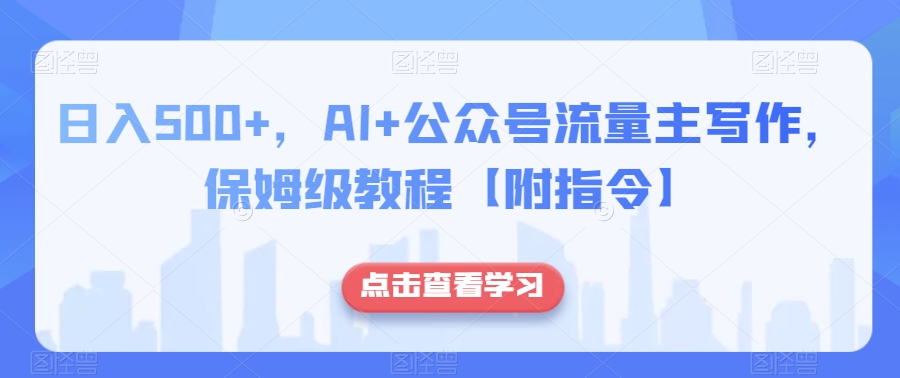 日入500+,AI+公众号流量主写作,保姆级教程【附指令】插图 日入500+,AI+公众号流量主写作,保姆级教程【附指令】