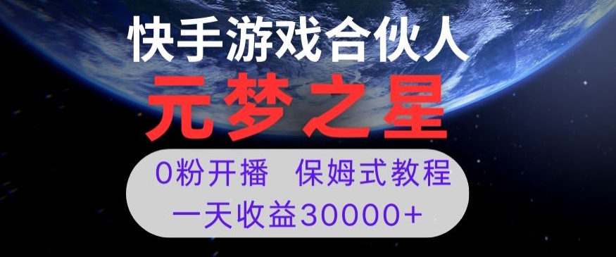 新风口项目,元梦之星游戏直播,0粉开播,一天收益30000+【揭秘】插图 新风口项目,元梦之星游戏直播,0粉开播,一天收益30000+【揭秘】
