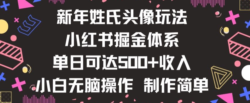 新年姓氏头像新玩法,小红书0-1搭建暴力掘金体系,小白日入500零花钱【揭秘】插图 新年姓氏头像新玩法,小红书0-1搭建暴力掘金体系,小白日入500零花钱【揭秘】