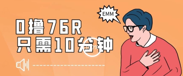 最新0薅项目,10分钟可得76块,主打一个可落地见到钱【揭秘】插图 最新0薅项目,10分钟可得76块,主打一个可落地见到钱【揭秘】