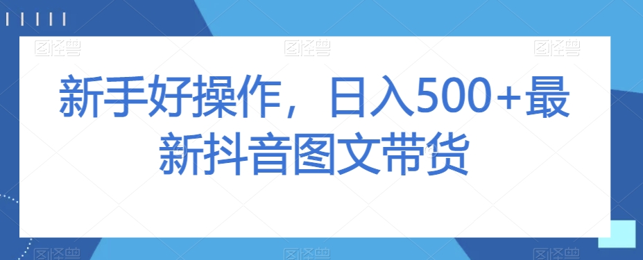新手好操作,日入500+最新抖音图文带货【揭秘】插图 新手好操作,日入500+最新抖音图文带货【揭秘】