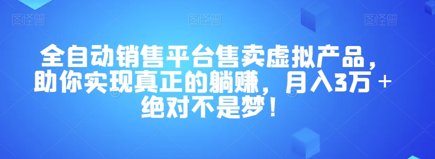 全自动销售平台售卖虚拟产品,助你实现真正的躺赚,月入3万+绝对不是梦!【揭秘】插图 全自动销售平台售卖虚拟产品,助你实现真正的躺赚,月入3万+绝对不是梦!【揭秘】