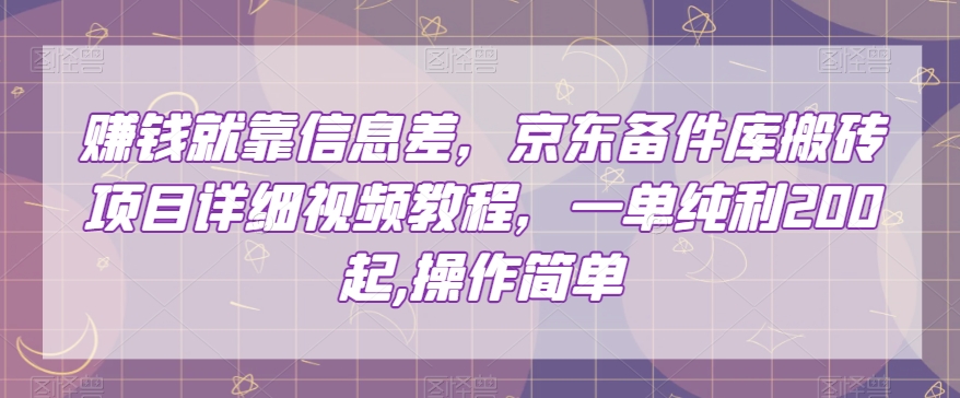 赚钱就靠信息差,京东备件库搬砖项目详细视频教程,一单纯利200,操作简单【揭秘】插图 赚钱就靠信息差,京东备件库搬砖项目详细视频教程,一单纯利200,操作简单【揭秘】