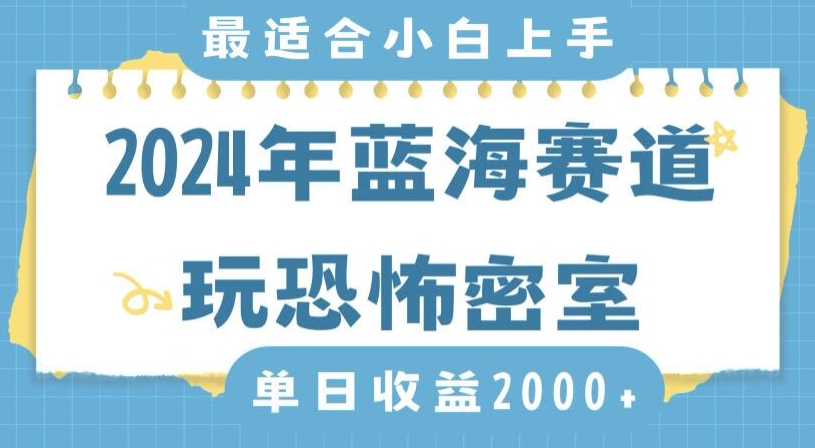 2024年蓝海赛道玩恐怖密室日入2000+,无需露脸,不要担心不会玩游戏,小白直接上手,保姆式教学【揭秘】插图 2024年蓝海赛道玩恐怖密室日入2000+,无需露脸,不要担心不会玩游戏,小白直接上手,保姆式教学【揭秘】