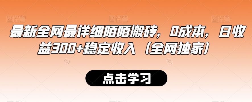 最新全网最详细陌陌搬砖,0成本,日收益300+稳定收入(全网独家)【揭秘】插图 最新全网最详细陌陌搬砖,0成本,日收益300+稳定收入(全网独家)【揭秘】