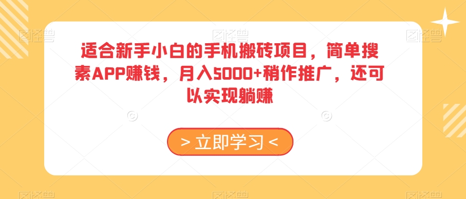 适合新手小白的手机搬砖项目,简单搜素APP赚钱,月入5000+稍作推广,还可以实现躺赚【揭秘】插图 适合新手小白的手机搬砖项目,简单搜素APP赚钱,月入5000+稍作推广,还可以实现躺赚【揭秘】