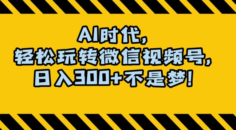 最新AI蓝海赛道,狂撸视频号创作分成,月入1万+,小白专属项目!【揭秘】插图 最新AI蓝海赛道,狂撸视频号创作分成,月入1万+,小白专属项目!【揭秘】