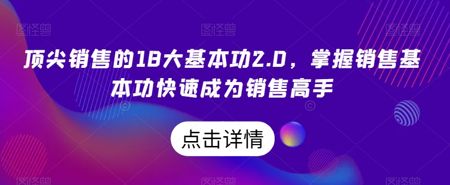 顶尖销售的18大基本功2.0,掌握销售基本功快速成为销售高手插图 顶尖销售的18大基本功2.0,掌握销售基本功快速成为销售高手