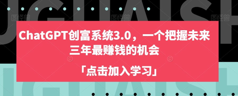 ChatGPT创富系统3.0,一个把握未来三年最赚钱的机会插图 ChatGPT创富系统3.0,一个把握未来三年最赚钱的机会