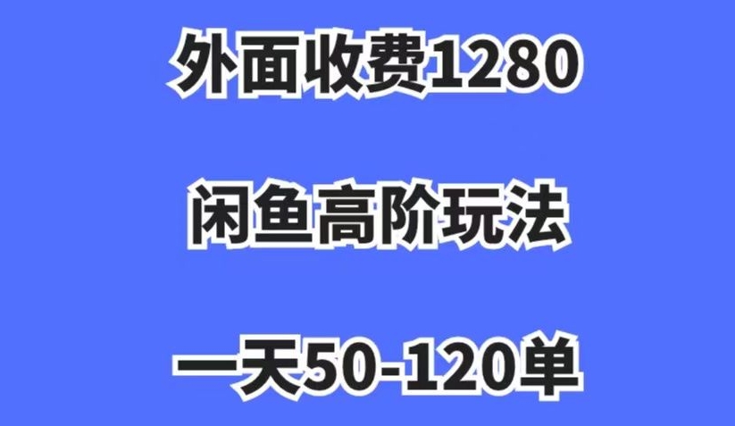 外面收费1280,闲鱼高阶玩法,一天50-120单,市场需求大,日入1000+【揭秘】插图 外面收费1280,闲鱼高阶玩法,一天50-120单,市场需求大,日入1000+【揭秘】