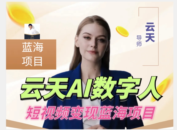 云天AI数字人短视频项目,门槛低,适合各类人群【1117更新】插图 云天AI数字人短视频项目,门槛低,适合各类人群【1117更新】