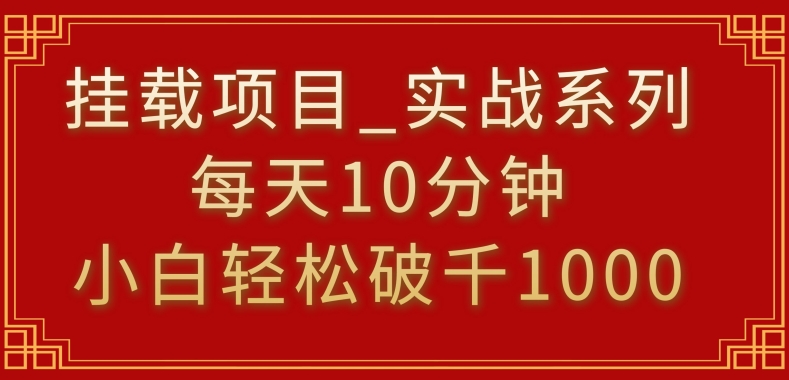 挂载项目,小白轻松破1000,每天10分钟,实战系列保姆级教程【揭秘】插图 挂载项目,小白轻松破1000,每天10分钟,实战系列保姆级教程【揭秘】