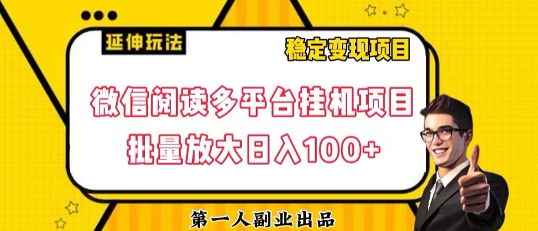 微信阅读多平台挂机项目批量放大日入100+【揭秘】插图 微信阅读多平台挂机项目批量放大日入100+【揭秘】