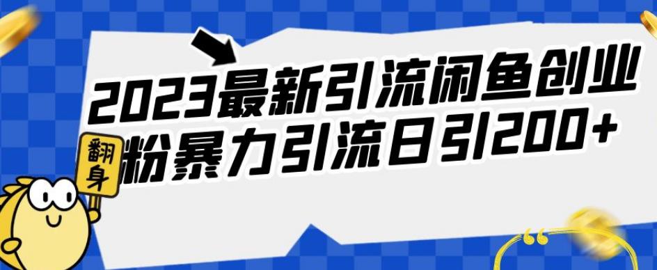 2023最新引流闲鱼创业粉暴力引流日引200+【揭秘】插图 2023最新引流闲鱼创业粉暴力引流日引200+【揭秘】