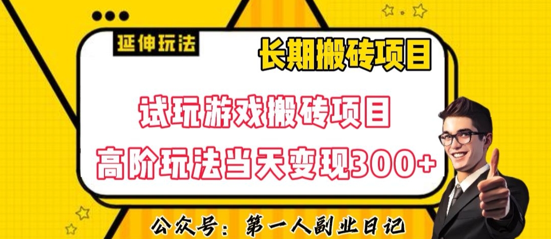 三端试玩游戏搬砖项目高阶玩法,当天变现300+,超详细课程超值干货教学【揭秘】插图 三端试玩游戏搬砖项目高阶玩法,当天变现300+,超详细课程超值干货教学【揭秘】