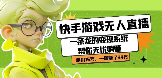 快手游戏无人直播:一条龙的变现系统帮你无忧躺赚单价15元,一周赚了34万插图 快手游戏无人直播:一条龙的变现系统帮你无忧躺赚单价15元,一周赚了34万