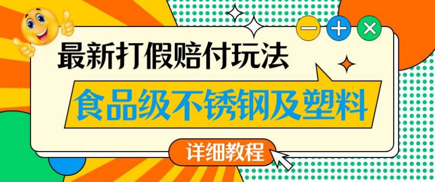 最新食品级不锈钢及塑料打假赔付玩法,一单利润500【详细玩法教程】【仅揭秘】插图 最新食品级不锈钢及塑料打假赔付玩法,一单利润500【详细玩法教程】【仅揭秘】