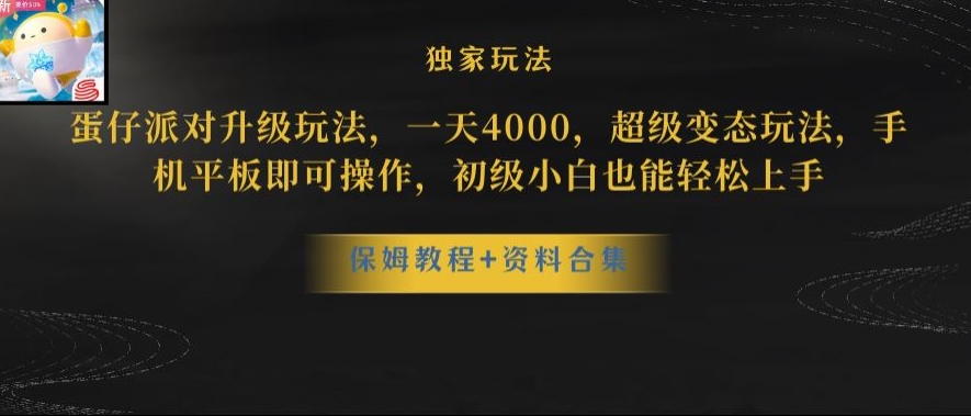 蛋仔派对全新玩法变现,一天3500,超级偏门玩法,一部手机即可操作【揭秘】插图 蛋仔派对全新玩法变现,一天3500,超级偏门玩法,一部手机即可操作【揭秘】