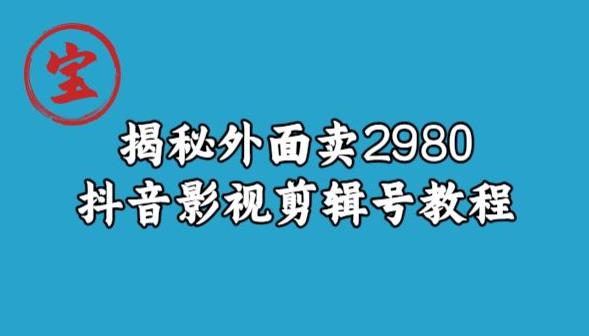 宝哥揭秘外面卖2980元抖音影视剪辑号教程插图 宝哥揭秘外面卖2980元抖音影视剪辑号教程