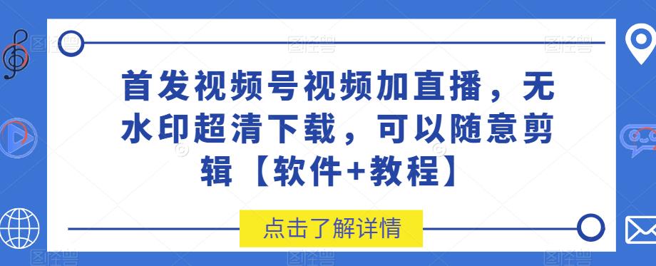 首发视频号视频加直播无水印超清下载,可以随意剪辑【软件+教程】插图 首发视频号视频加直播无水印超清下载,可以随意剪辑【软件+教程】