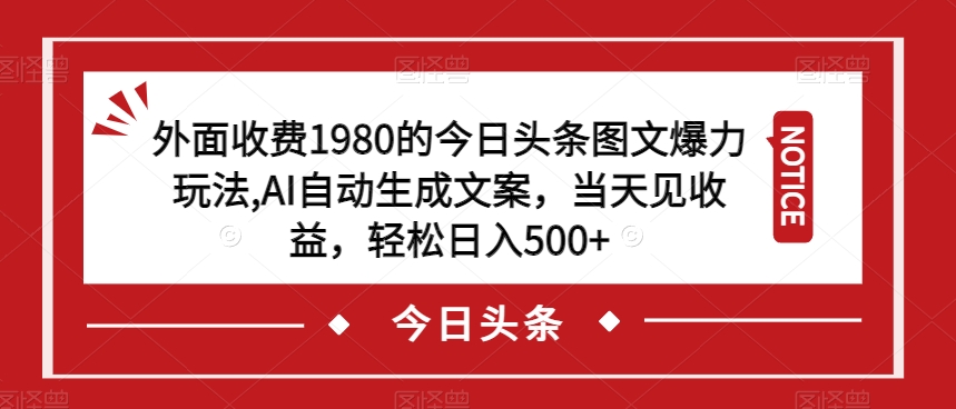 外面收费1980的今日头条图文爆力玩法,AI自动生成文案,当天见收益,轻松日入500+【揭秘】插图 外面收费1980的今日头条图文爆力玩法,AI自动生成文案,当天见收益,轻松日入500+【揭秘】