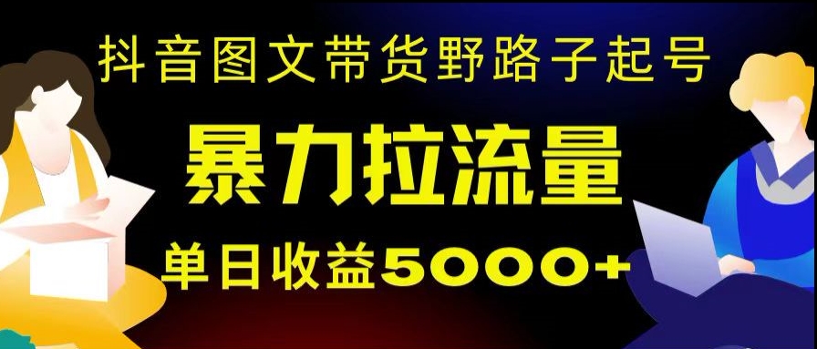 抖音图文带货暴力起号,单日收益5000+,野路子玩法,简单易上手,一部手机即可【揭秘】插图 抖音图文带货暴力起号,单日收益5000+,野路子玩法,简单易上手,一部手机即可【揭秘】