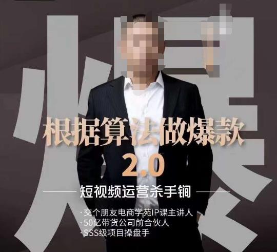 源哥《根据算法做爆款2.0》快速起号的秘籍,短视频运营杀手锏插图 源哥《根据算法做爆款2.0》快速起号的秘籍,短视频运营杀手锏